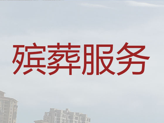 绵阳殡葬公司-白事丧事服务